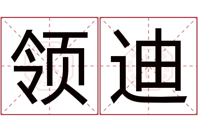 领迪名字寓意