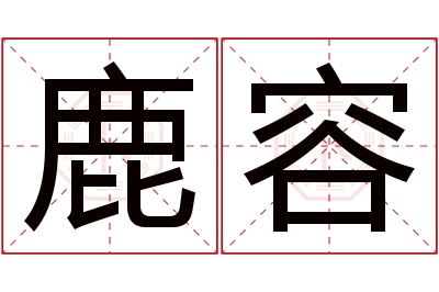 鹿容名字寓意