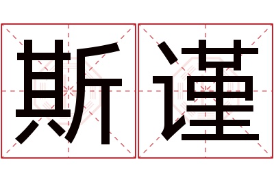 斯谨名字寓意