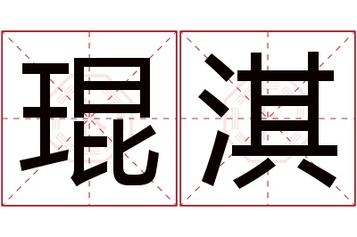 琨淇名字寓意