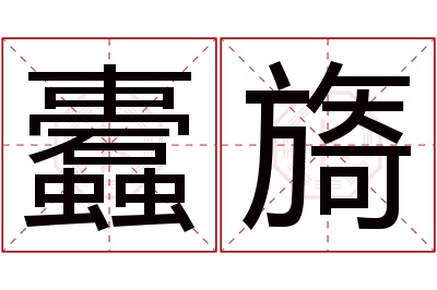 蠹旖名字寓意