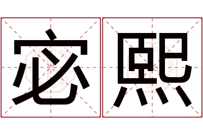 宓熙名字寓意