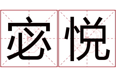 宓悦名字寓意