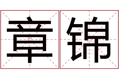 章锦名字寓意