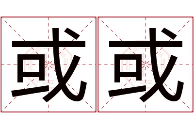 或或名字寓意