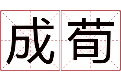 成荀名字寓意