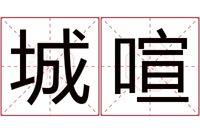 城喧名字寓意