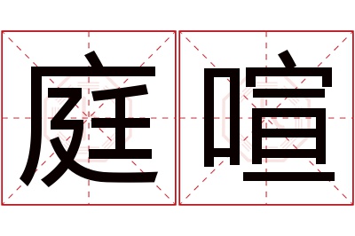 庭喧名字寓意