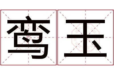 鸾玉名字寓意 鸾玉名字寓意