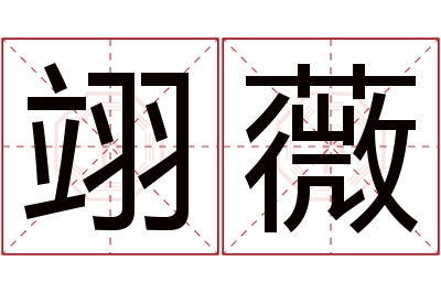 翊薇名字寓意