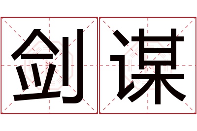 剑谋名字寓意,剑谋名字的含义 剑这个名字含义是什么