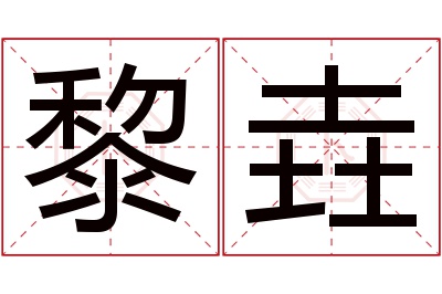 黎垚名字寓意 黎垚名字寓意