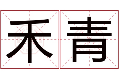 禾青名字寓意