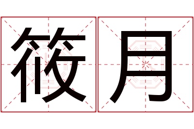 筱月名字寓意