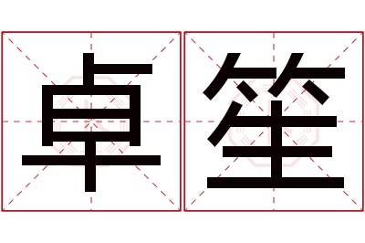 卓笙名字寓意