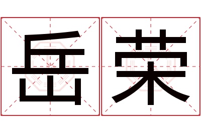 岳荣名字寓意