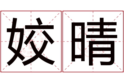 姣晴名字寓意