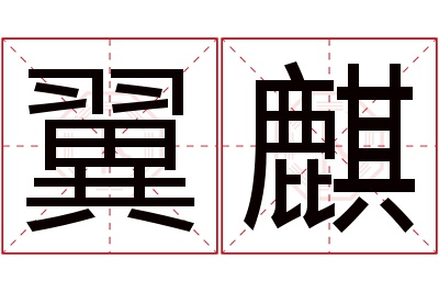 翼麒名字寓意 翼麒名字寓意