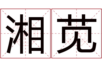 湘苋名字寓意