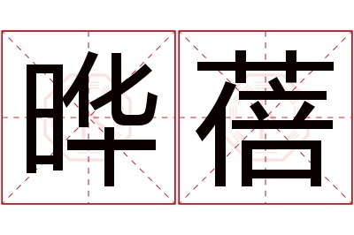 晔蓓名字寓意