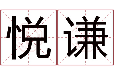 悦谦名字寓意