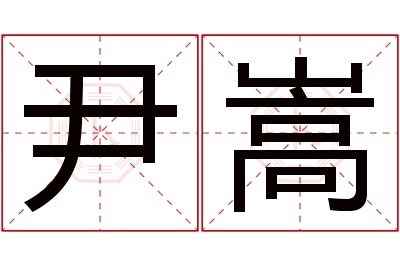 尹嵩名字寓意 尹嵩名字寓意
