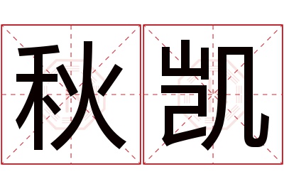 秋凯名字寓意