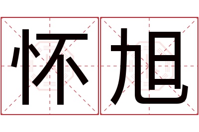 怀旭名字寓意