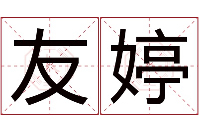 友婷名字寓意