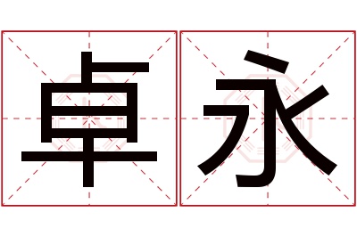 卓永名字寓意