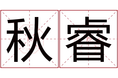 秋睿名字寓意