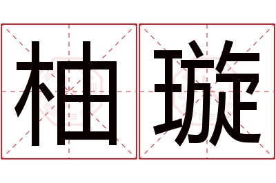 柚璇名字寓意