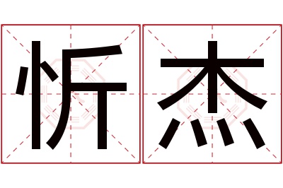 忻杰名字寓意