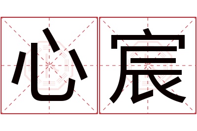 心宸名字寓意