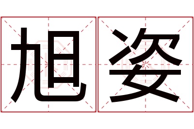 旭姿名字寓意 旭姿名字寓意