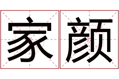 家颜名字寓意