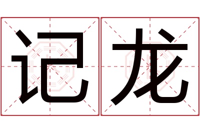 记龙名字寓意