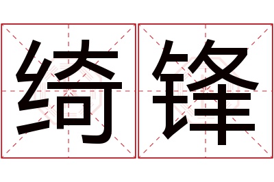 绮锋名字寓意 绮锋名字寓意