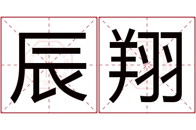 辰翔名字寓意