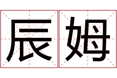 辰姆名字寓意