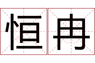 恒冉名字寓意