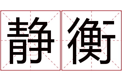 静衡名字寓意