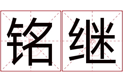 铭继名字寓意