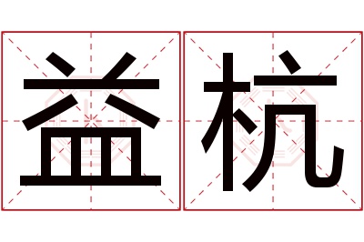 益杭名字寓意