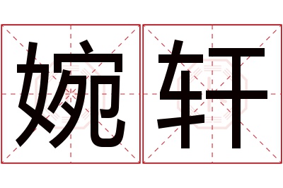 婉轩名字寓意