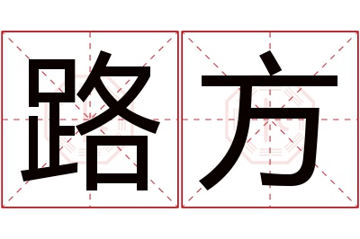 路方名字寓意