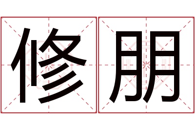 修朋名字寓意