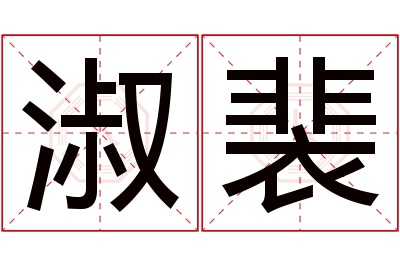 淑裴名字寓意