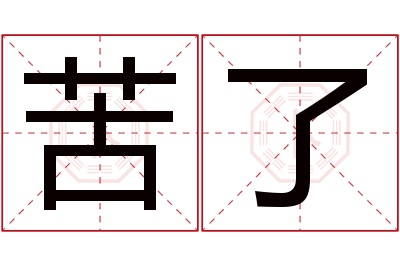 苦了名字寓意