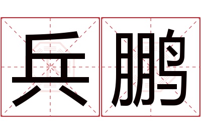 兵鹏名字寓意